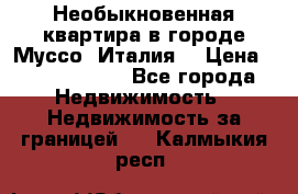 Необыкновенная квартира в городе Муссо (Италия) › Цена ­ 34 795 000 - Все города Недвижимость » Недвижимость за границей   . Калмыкия респ.